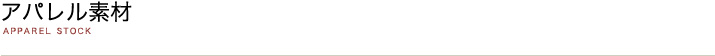 アパレル素材