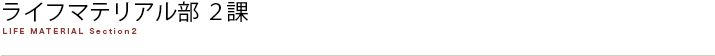 ライフマテリアル部２課