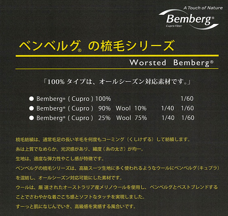 ベンベルグ(R) の梳毛（そもう）シリーズ