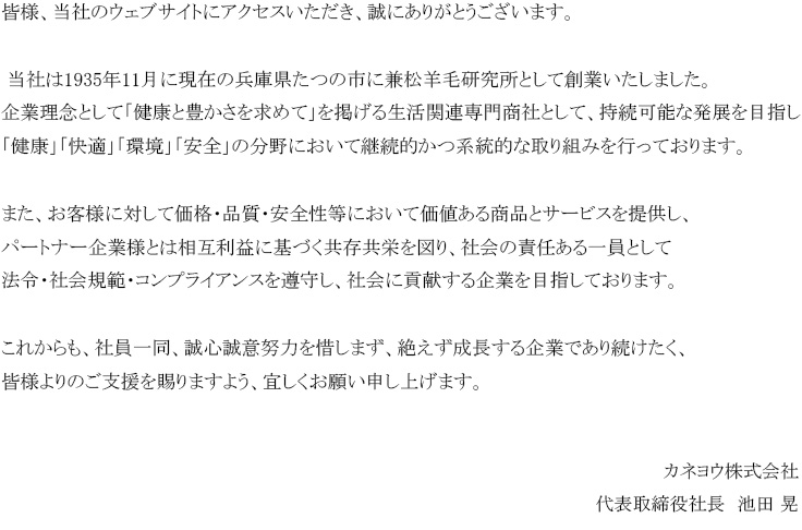 池田社長 メッセージ